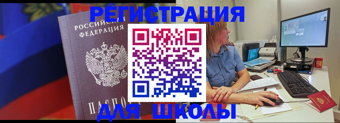 прописка для школы в Фурманове